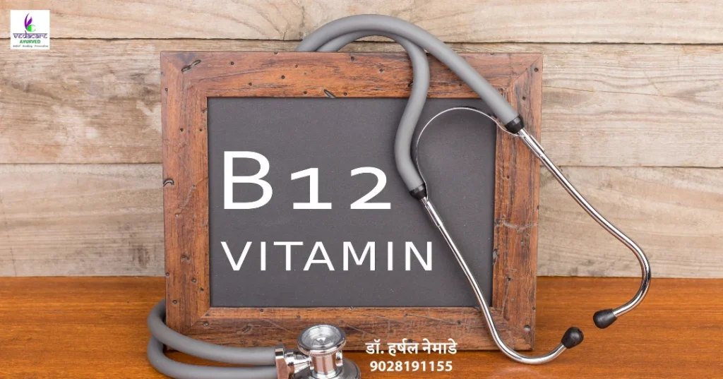 vitamin b12 kami upay drharshalnemade ayurved upachar