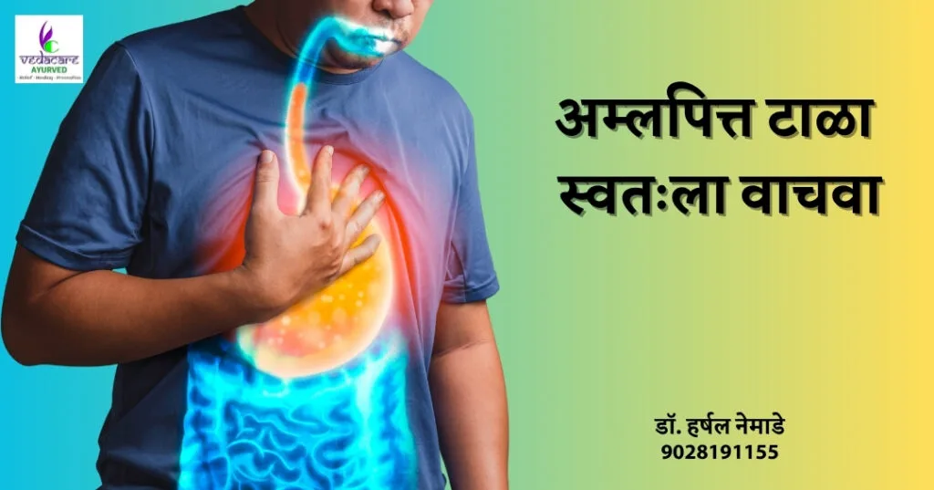 पित्तविकारांवर आयुर्वेदिक समग्र दृष्टिकोन | Holistic Ayurvedic Approach to Pitta Disorders