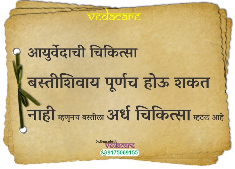 बस्ती पंचकर्म – शरीरशुद्धी आणि मानसिक स्थैर्यासाठी