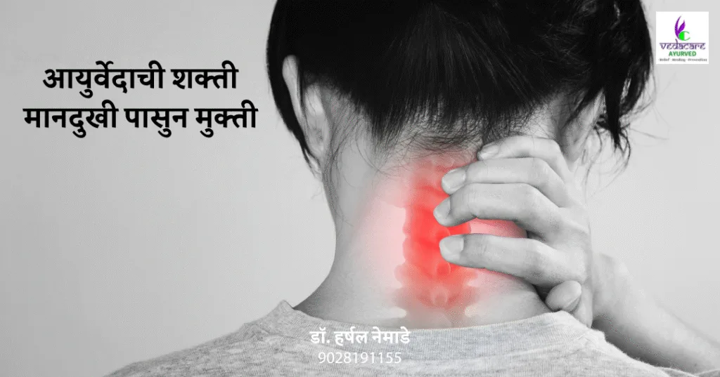 मानदुखीवर आयुर्वेदिक मन्याबस्ती उपचार