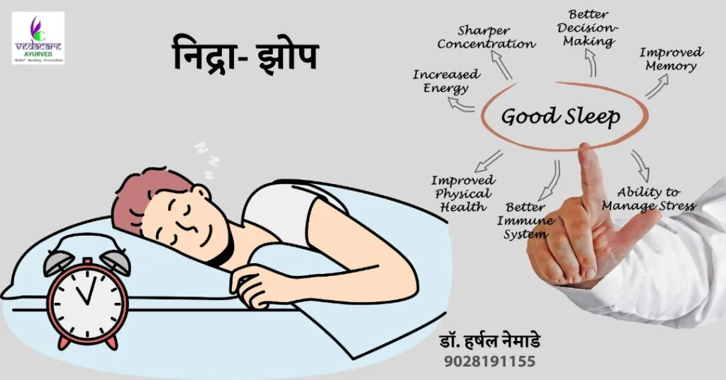 झोप न लागणे (निद्रानाश) यावर आयुर्वेदिक उपाय | Ayurvedic Treatment for Insomnia – Dr. Harshal Nemade