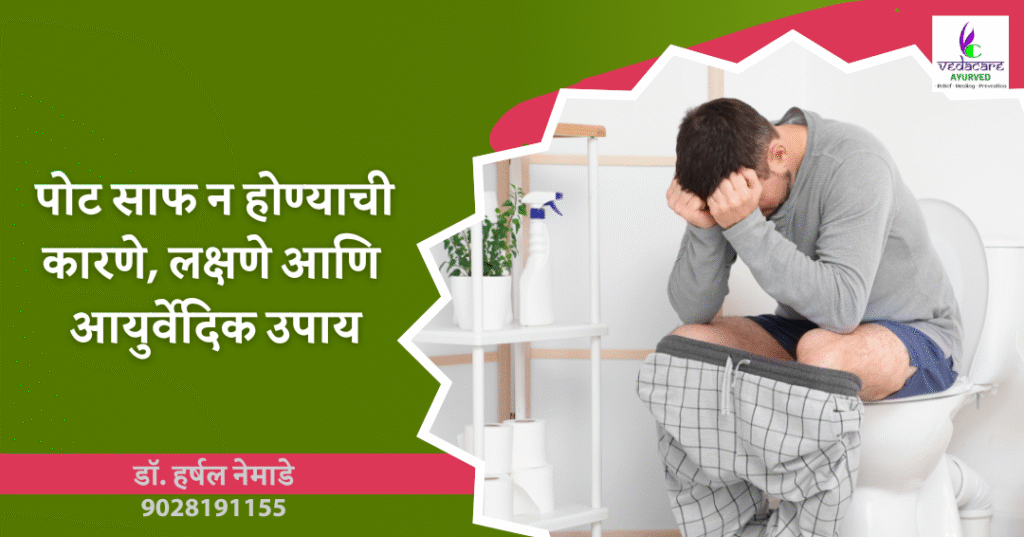 pot saf n hone, constipation, malavstambh मलावष्टंभ – पोट साफ न होणे