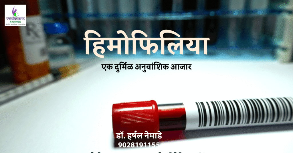 हीमोफिलिया (Haemophilia) रक्त न थांबण्याचा आजार आणि आयुर्वेदिक उपचार