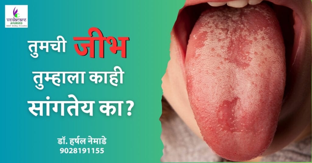 जीभेच्या रंगावरून आजार ओळखण्याची आयुर्वेदिक पद्धत