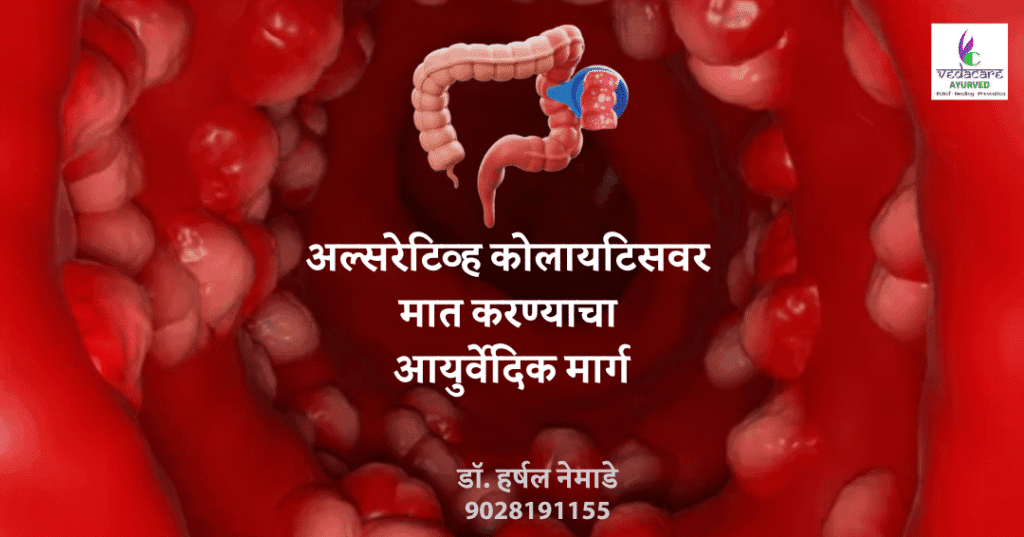 अल्सरेटिव्ह कोलायटिससाठी आयुर्वेदिक उपचार – डॉ. हर्षल नेमाडे