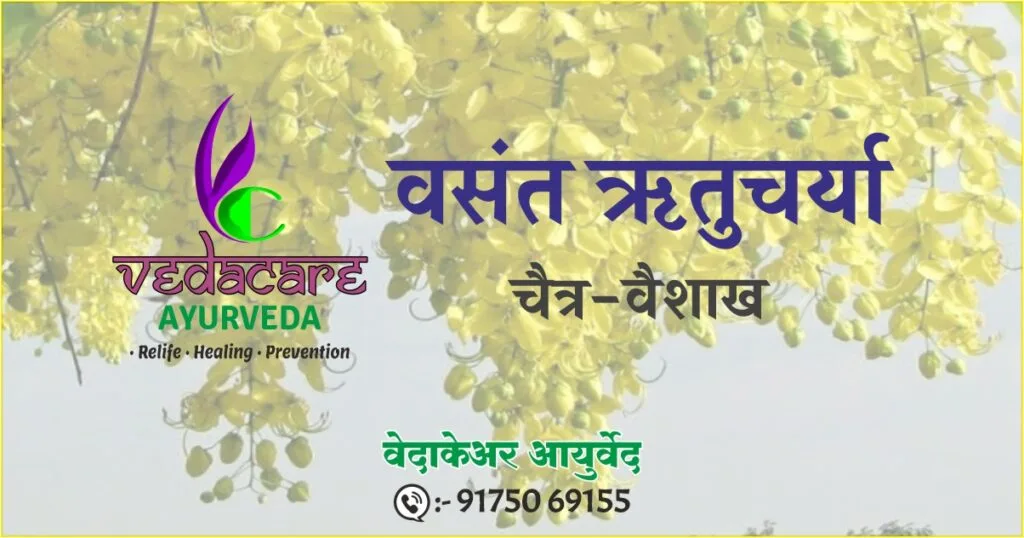 वसंत ऋतुचर्या – आयुर्वेदानुसार ऋतूनुसार आरोग्य सांभाळण्याचे मार्ग 1 वसंत ऋतुचर्या – आयुर्वेदातील बसंत ऋतूसाठी आरोग्यदायी जीवनशैली व आहार – डॉ. हर्षल नेमाडे, Vedacare Ayurveda, औंध पुणे