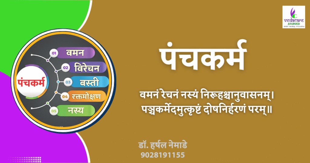 डॉ. नेमाडे यांच्या मार्गदर्शनाखाली पंचकर्म उपचार
