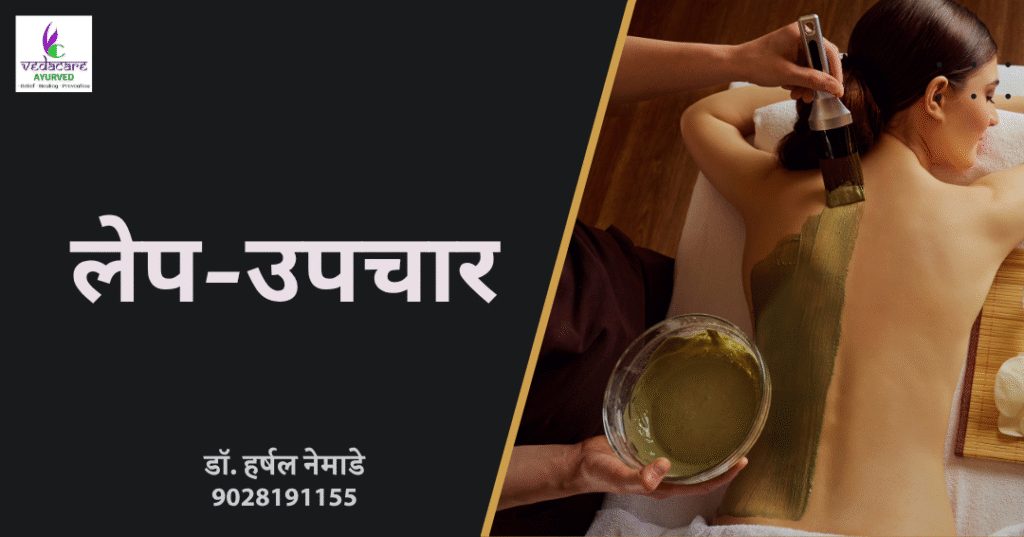 वेदना, सुज व त्वचारोगांसाठी लेप पंचकर्म